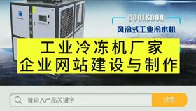 凈水器工廠與純水機加工企業網站建設全攻略